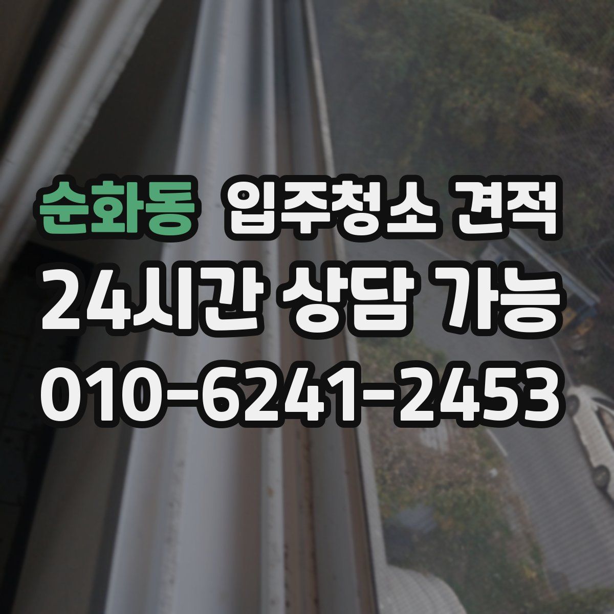 순화동 입주청소 견적