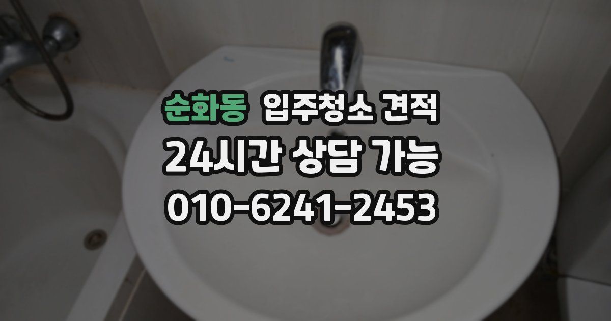 순화동 입주청소 견적