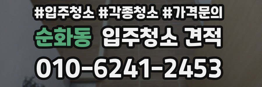 순화동 입주청소 견적