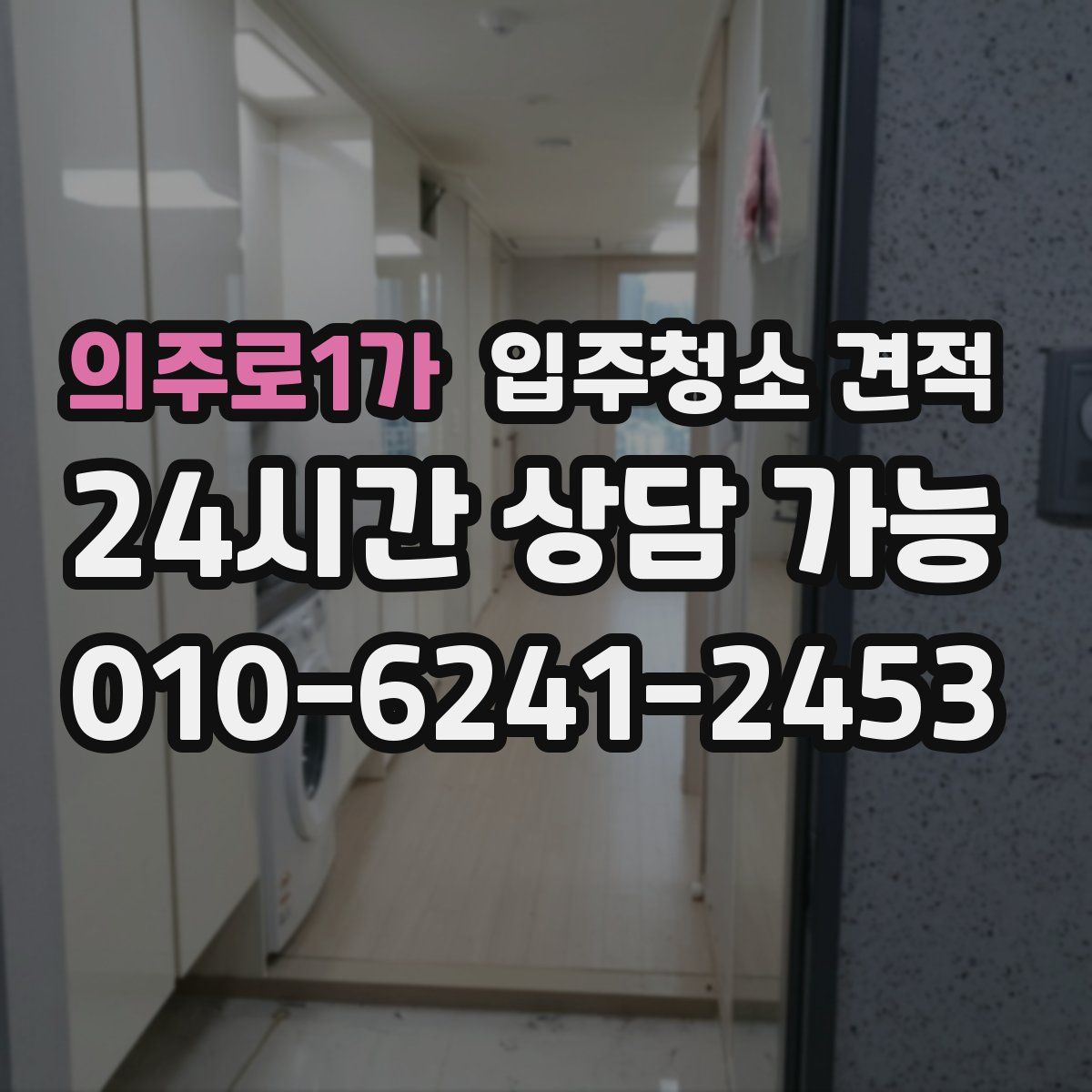 의주로1가 입주청소 견적