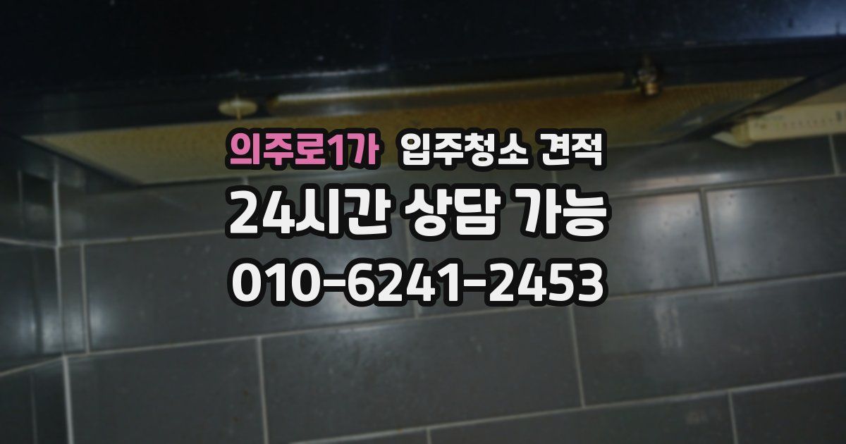 의주로1가 입주청소 견적