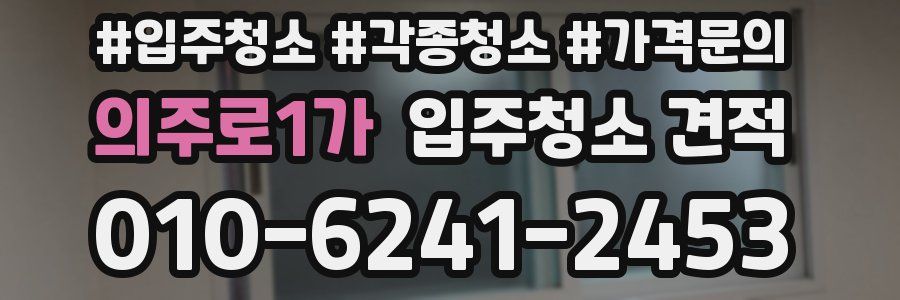의주로1가 입주청소 견적