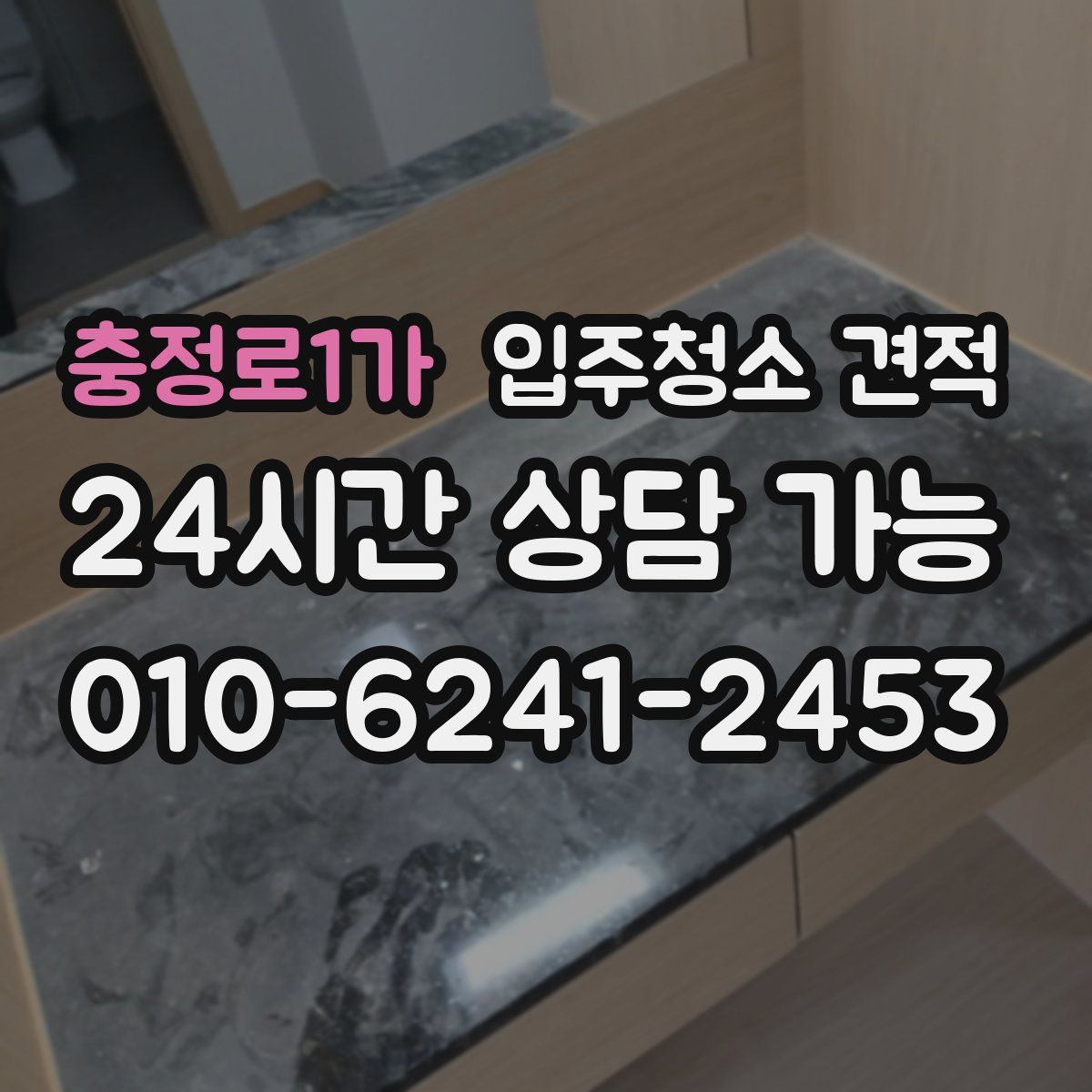 충정로1가 입주청소 견적
