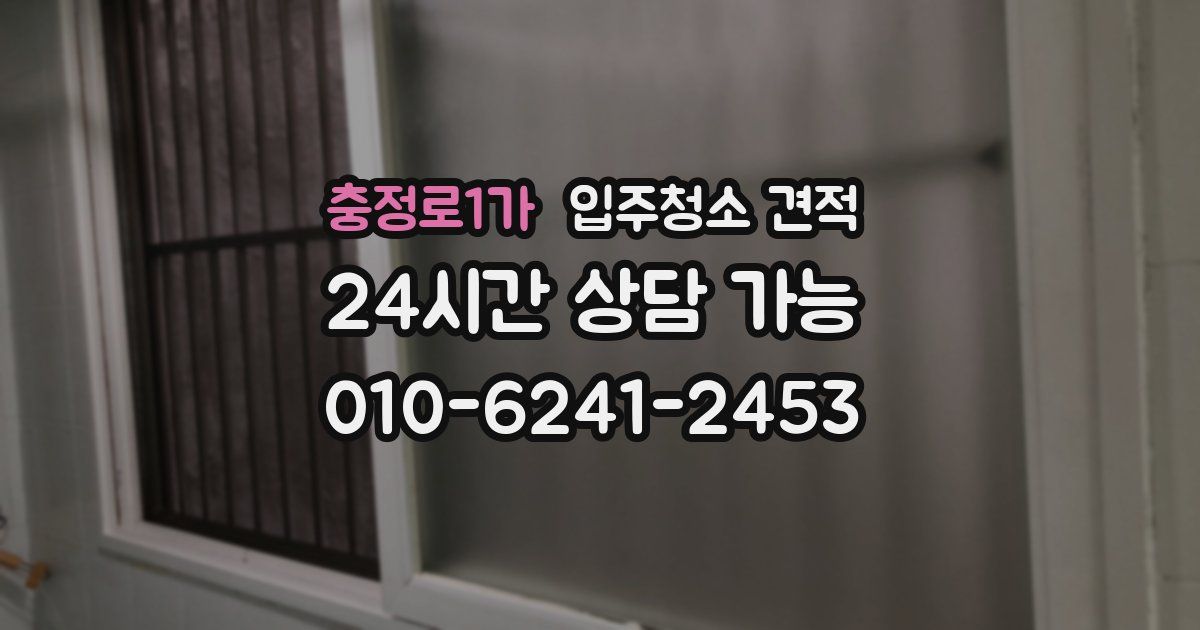 충정로1가 입주청소 견적