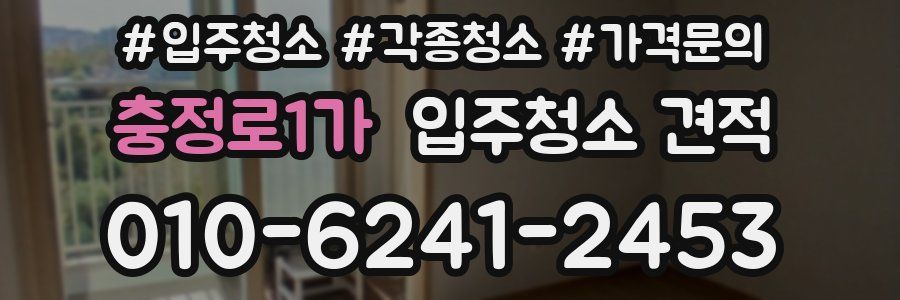 충정로1가 입주청소 견적