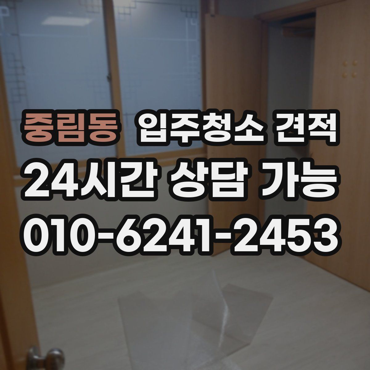 중림동 입주청소 견적