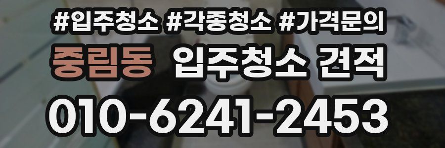 중림동 입주청소 견적