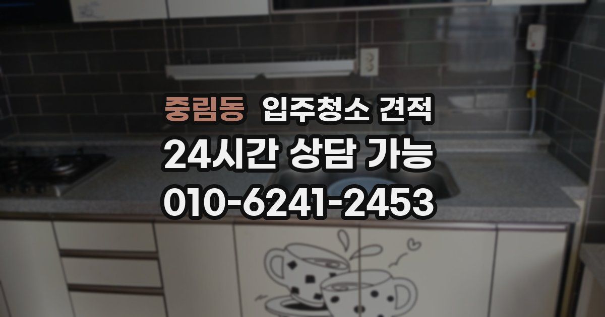 중림동 입주청소 견적