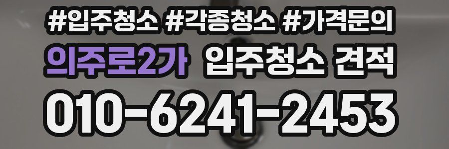 의주로2가 입주청소 견적