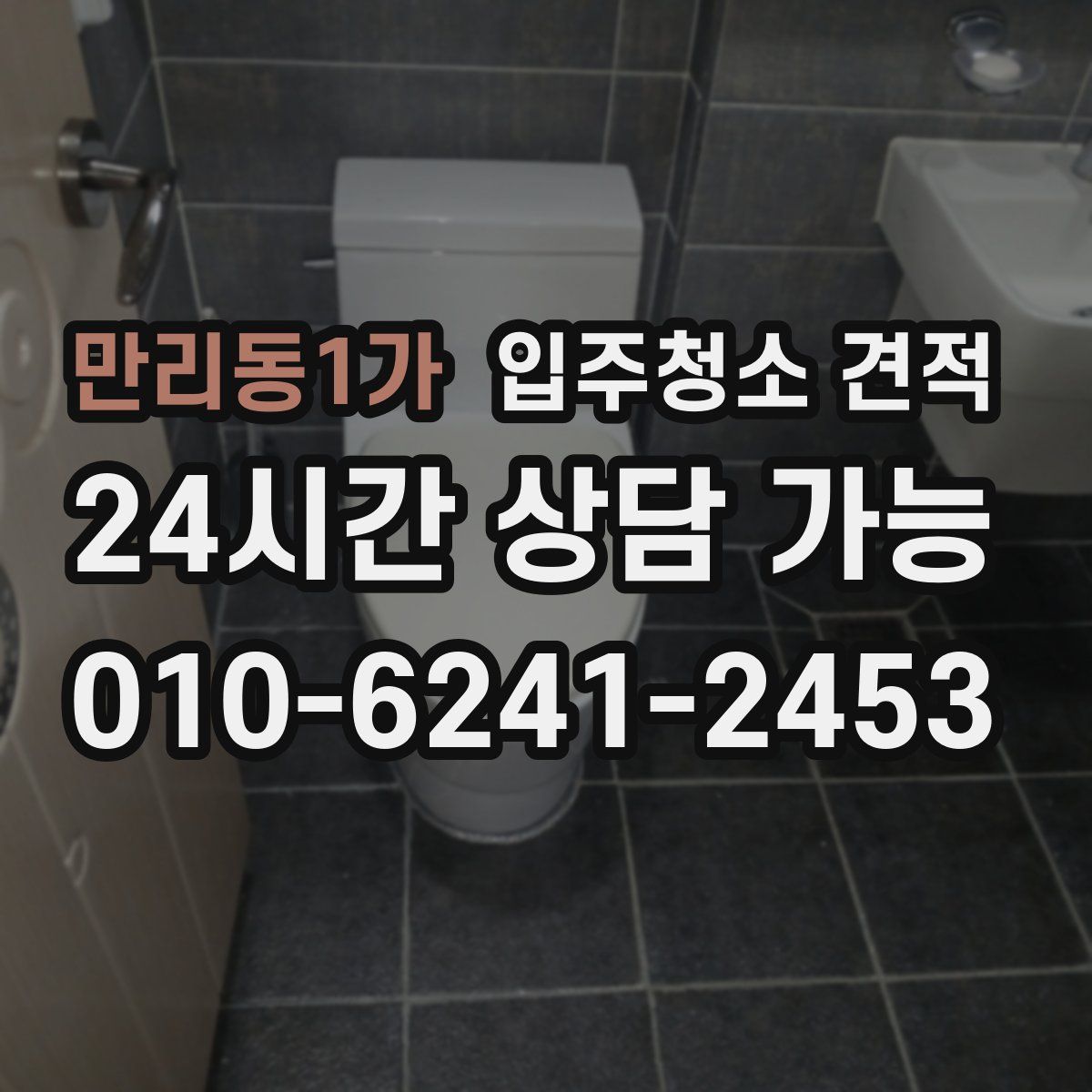 만리동1가 입주청소 견적