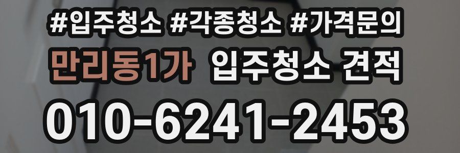 만리동1가 입주청소 견적