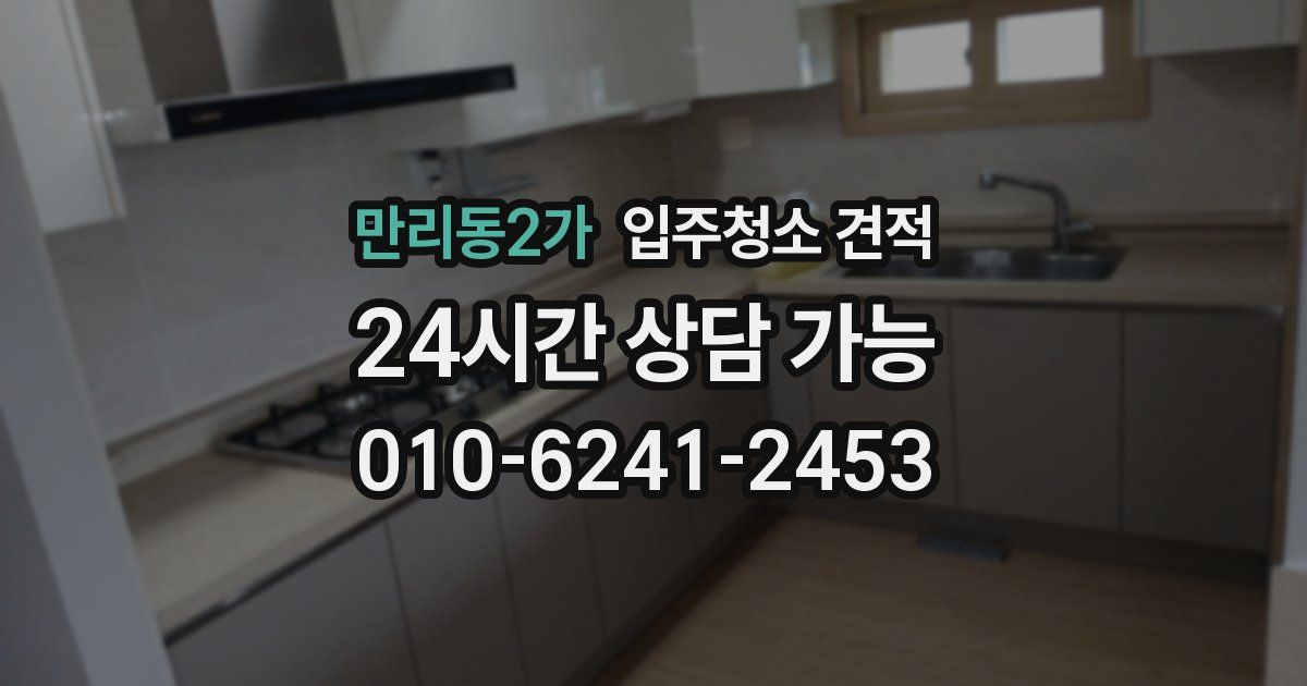 만리동2가 입주청소 견적