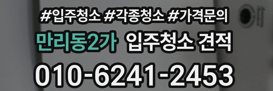 만리동2가 입주청소 견적