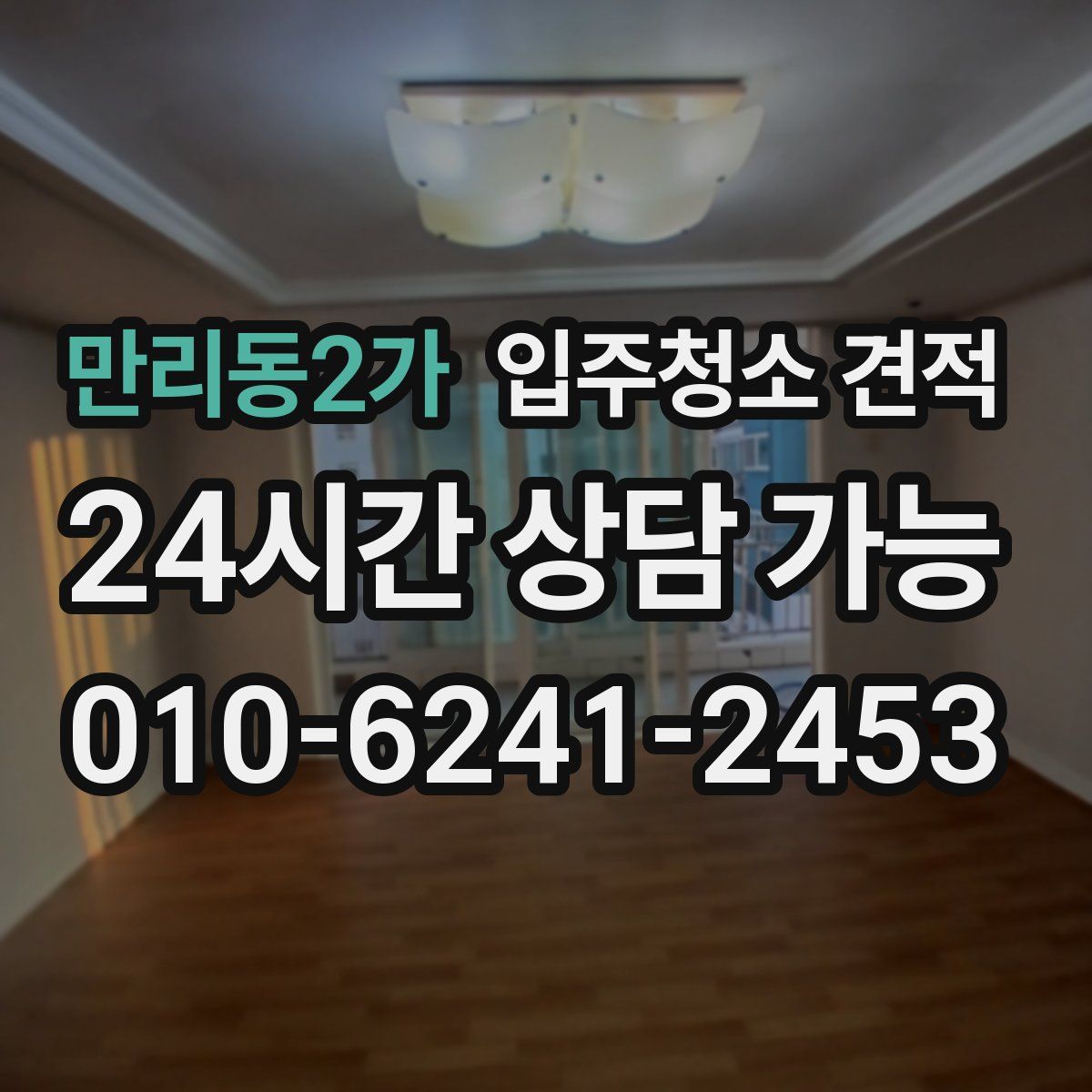 만리동2가 입주청소 견적