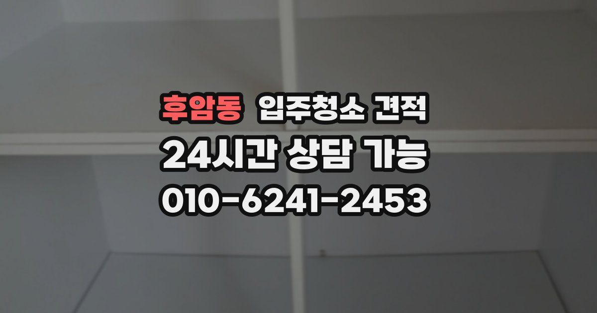 후암동 입주청소 견적