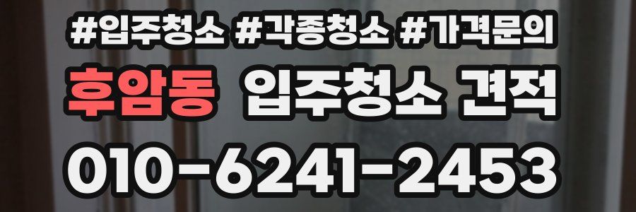 후암동 입주청소 견적