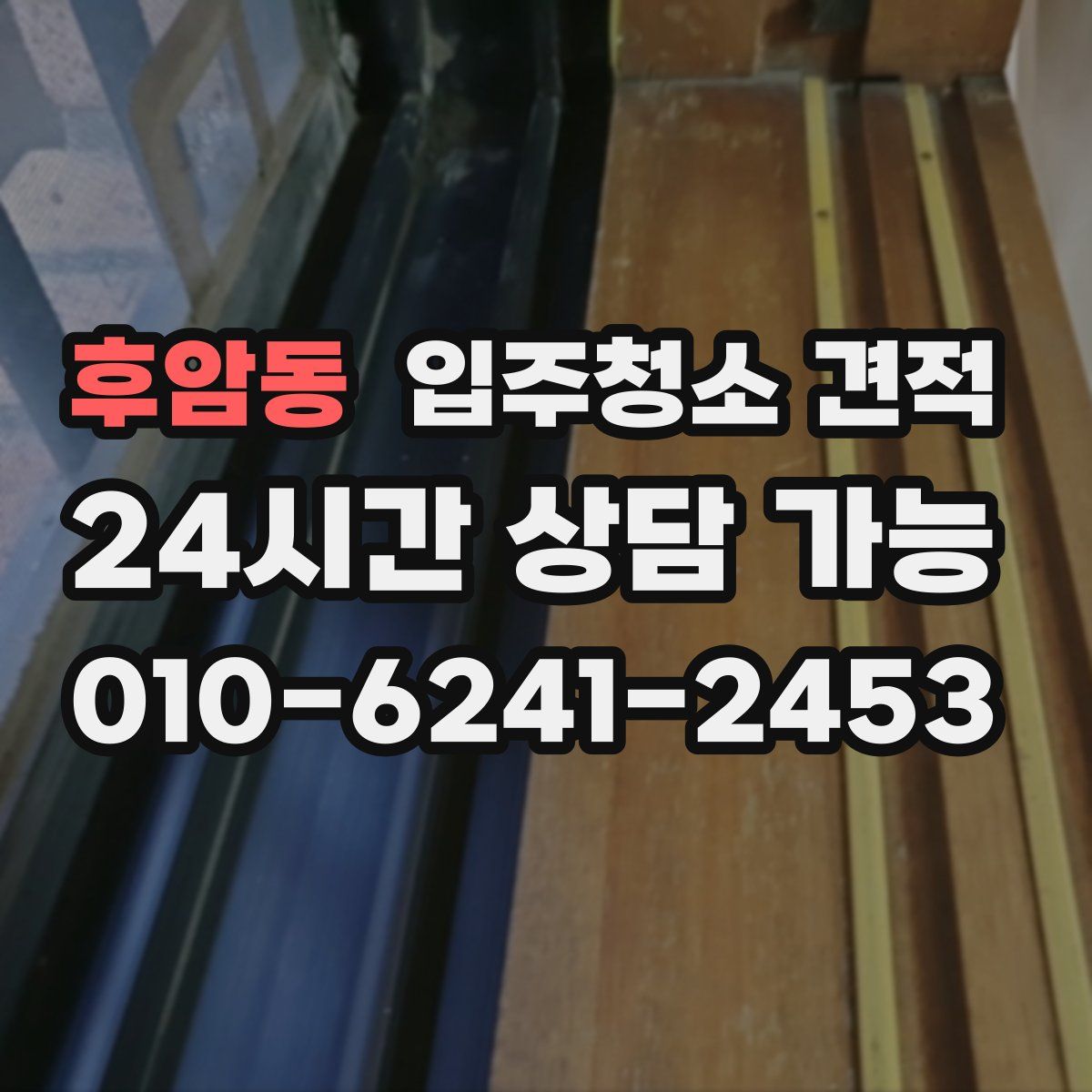 후암동 입주청소 견적