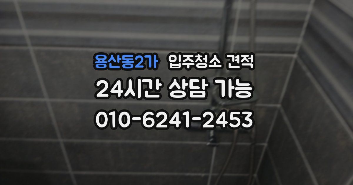 용산동2가 입주청소 견적
