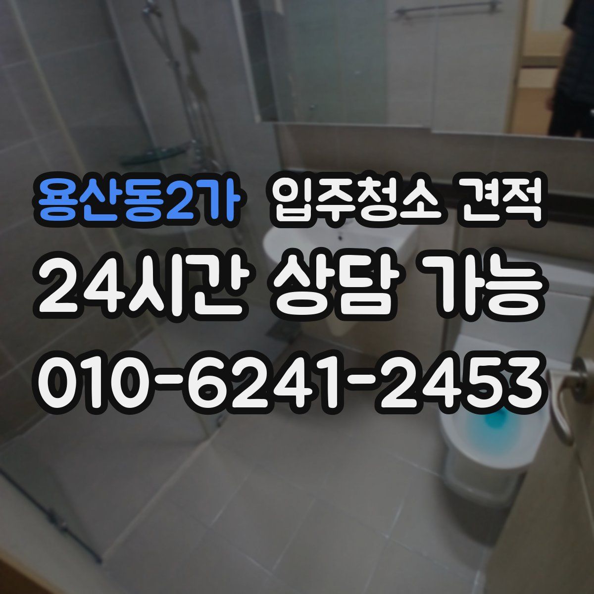 용산동2가 입주청소 견적