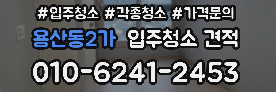 용산동2가 입주청소 견적