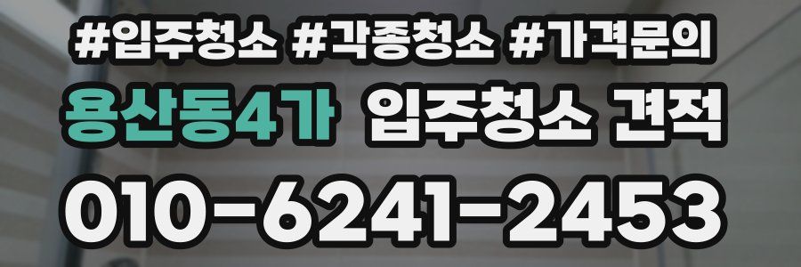 용산동4가 입주청소 견적