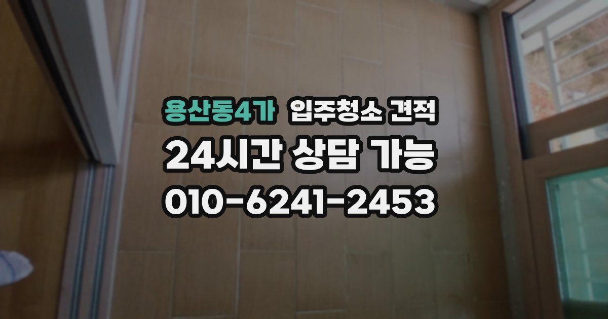 용산동4가 입주청소 견적