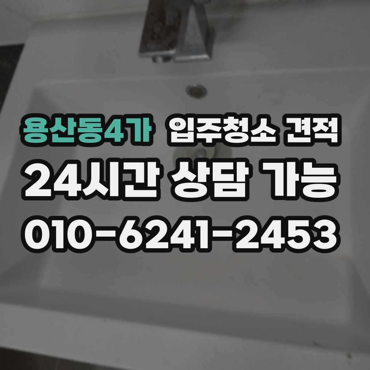 용산동4가 입주청소 견적