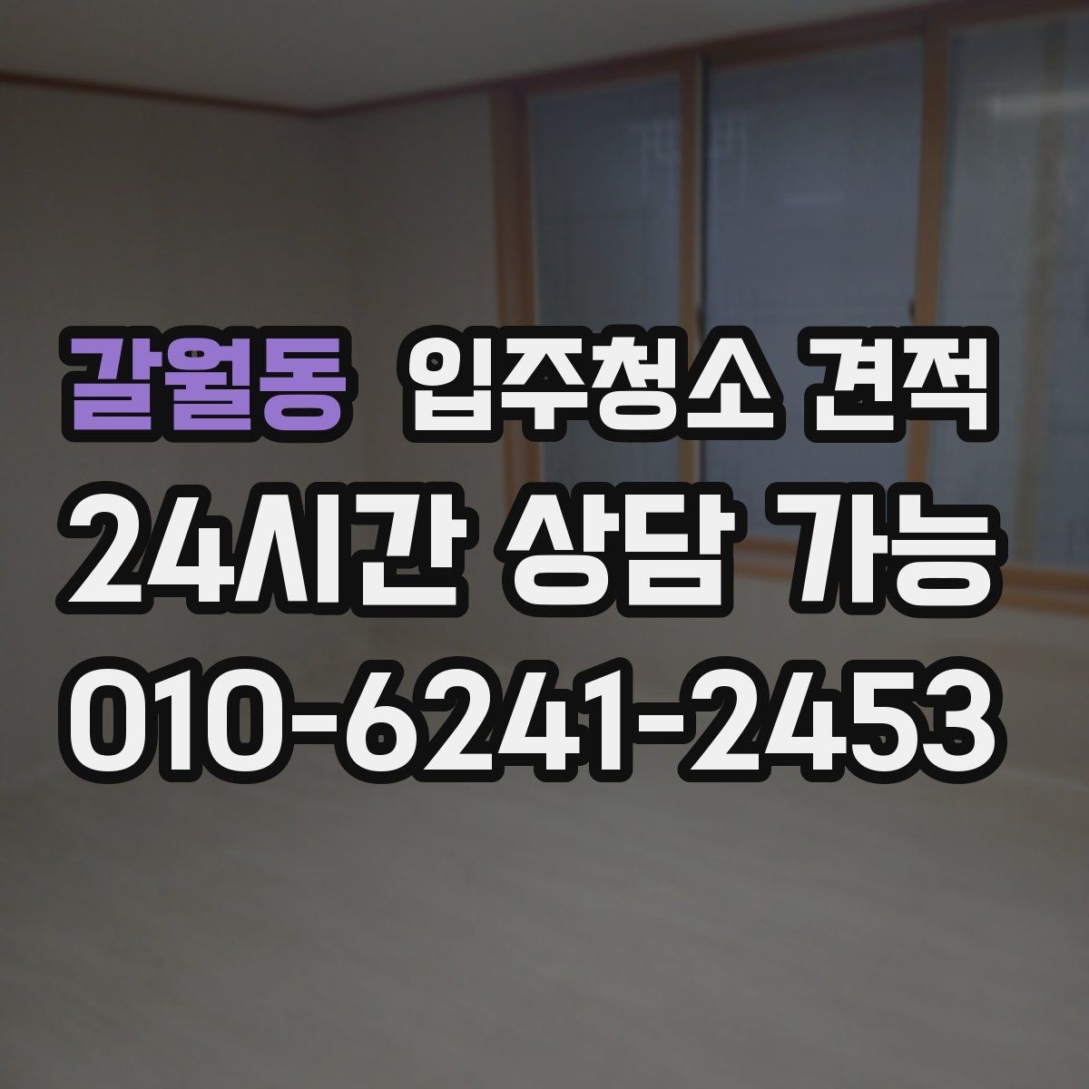 갈월동 입주청소 견적 확인 시 하자 보수와 별도 작업 구분