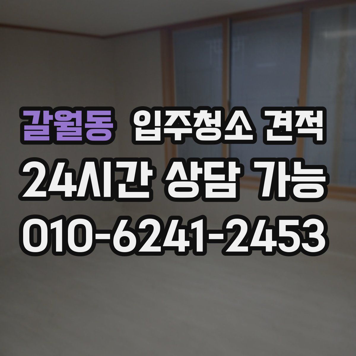 갈월동 입주청소 견적