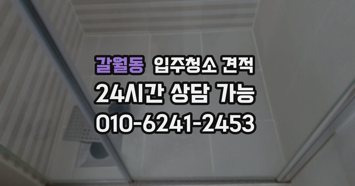 갈월동 입주청소 견적