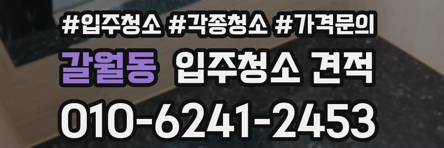 갈월동 입주청소 견적