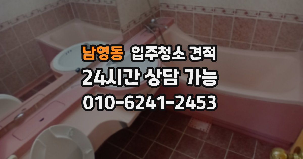 남영동 입주청소 견적