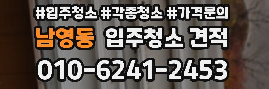 남영동 입주청소 견적