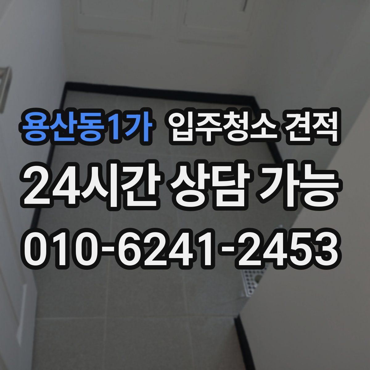 용산동1가 입주청소 견적