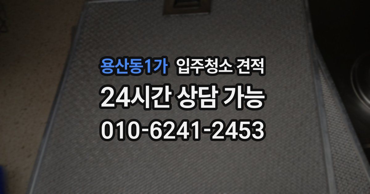 용산동1가 입주청소 견적