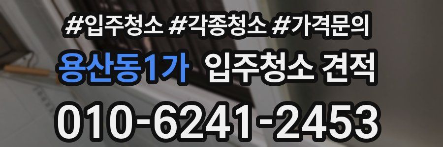 용산동1가 입주청소 견적