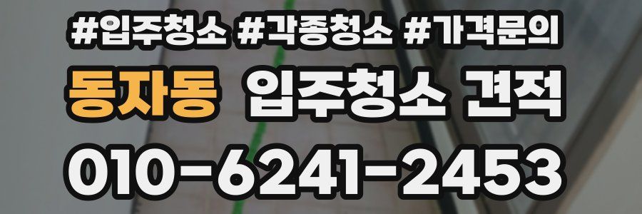 동자동 입주청소 견적