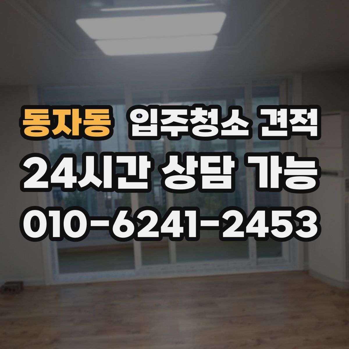 동자동 입주청소 견적