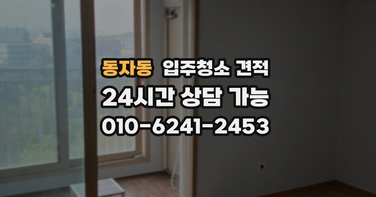 동자동 입주청소 견적