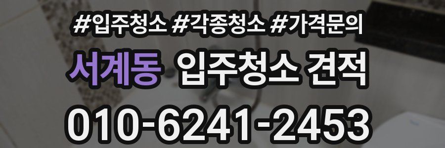 서계동 입주청소 견적