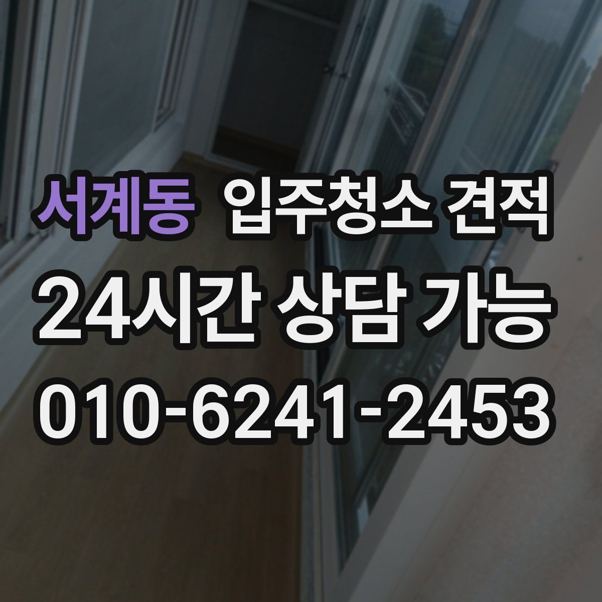 서계동 입주청소 견적