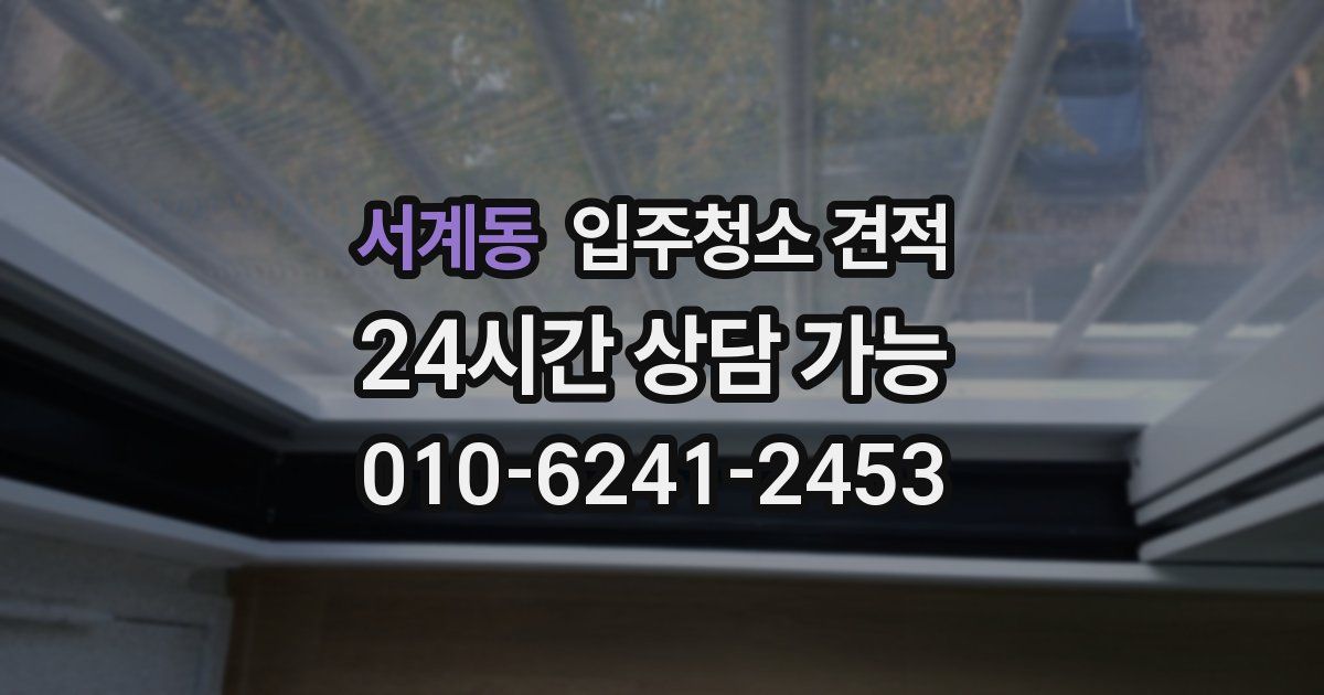 서계동 입주청소 견적