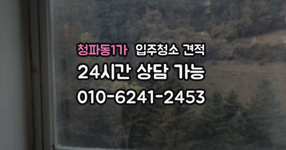 청파동1가 입주청소 견적