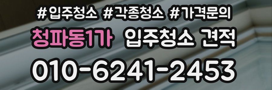 청파동1가 입주청소 견적