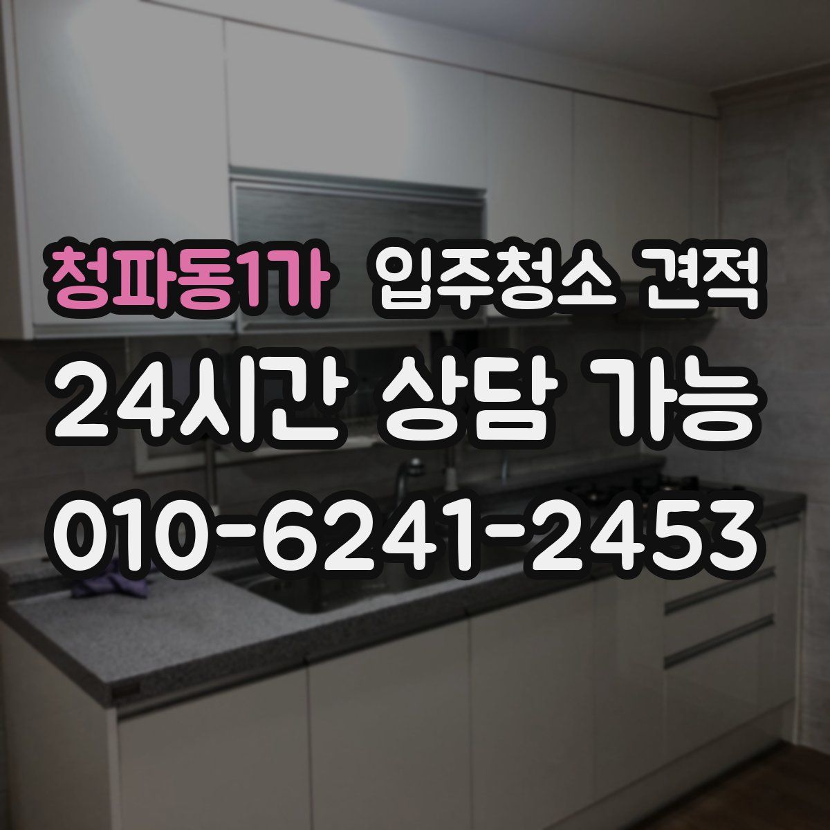 청파동1가 입주청소 견적