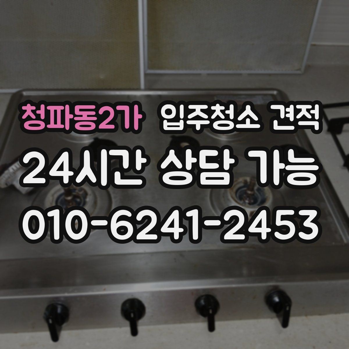 청파동2가 입주청소 견적 안내 후 추가 협의가 필요한 경우
