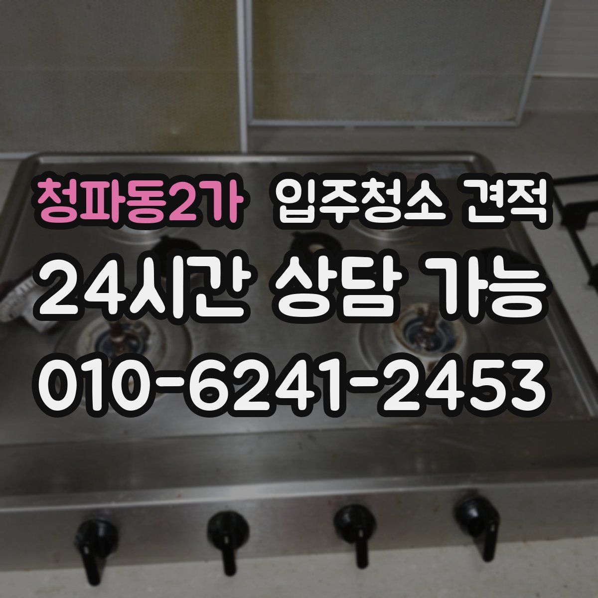 청파동2가 입주청소 견적