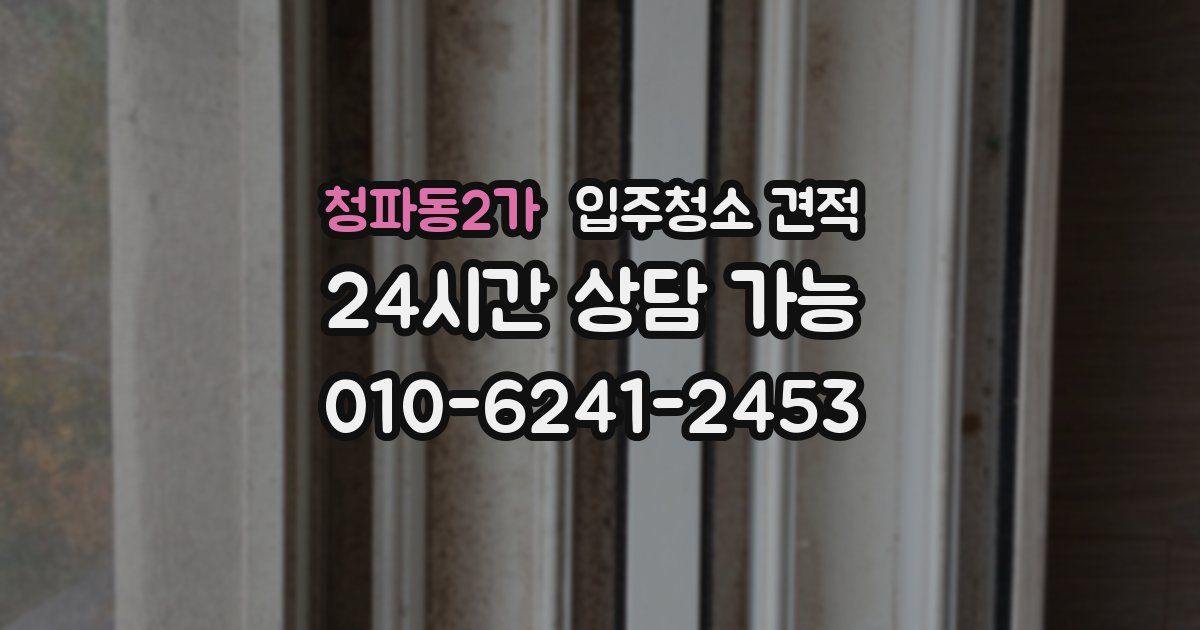 청파동2가 입주청소 견적