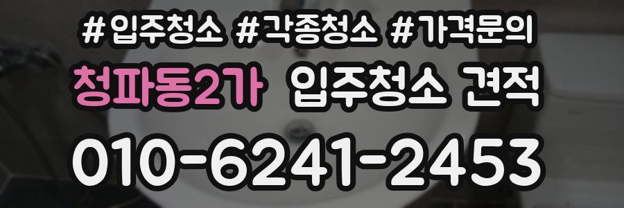 청파동2가 입주청소 견적