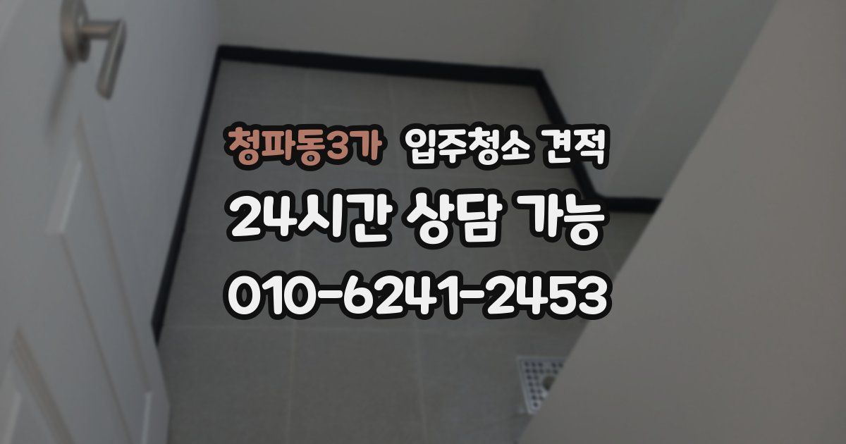 청파동3가 입주청소 견적